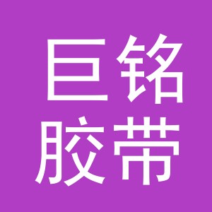义乌市巨铭胶带厂