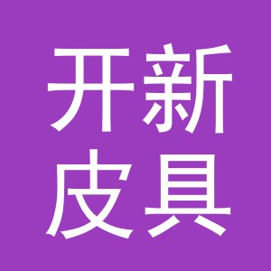 义乌开新皮具有限公司