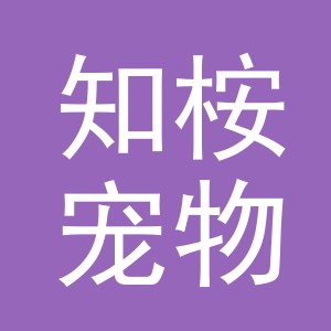 东阳市知桉宠物用品有限公司