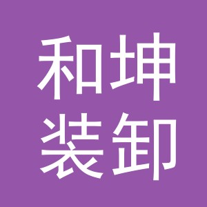 义乌市和坤装卸服务有限公司