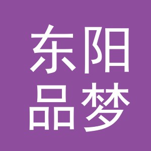 东阳品梦服饰有限公司logo