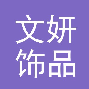 金华市文妍饰品有限公司logo