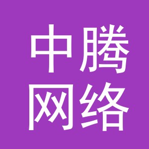 义乌市中腾网络科技有限公司