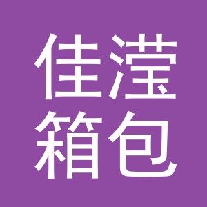 义乌市佳滢箱包厂（个体工商户）