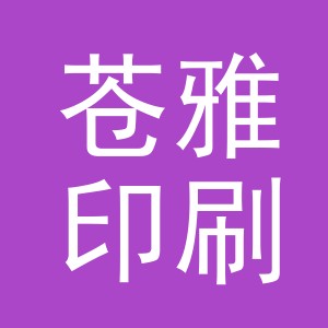 义乌市苍雅印刷有限公司