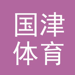 金华市国津体育用品有限公司