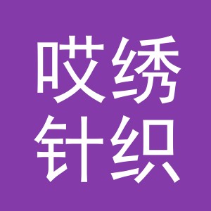 义乌市哎绣针织品厂（个体工商户）