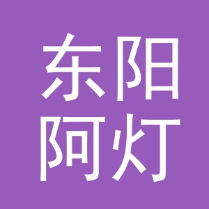 东阳阿灯家居有限公司
