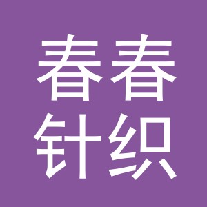 东阳市春春针织加工厂（个体工商户）
