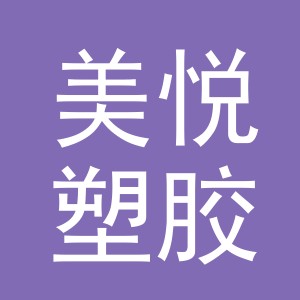 金华市美悦塑胶有限公司