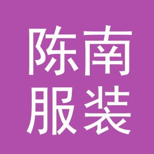 东阳市陈南服装加工厂（个体工商户）