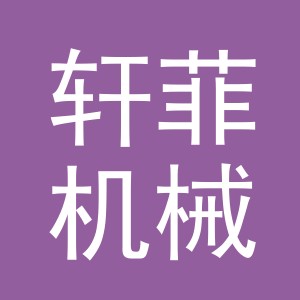 义乌市轩菲机械设备有限公司