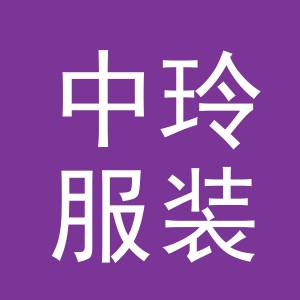 义乌市中玲服装厂logo