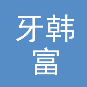 牙韩富