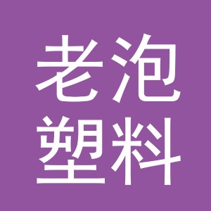 金华市老泡塑料制品有限公司