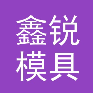 义乌市鑫锐模具厂（个体工商户）logo