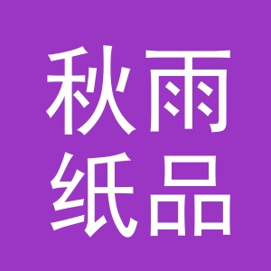 义乌市秋雨纸品有限公司