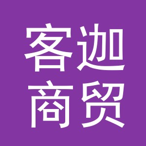 义乌市客迦商贸有限公司