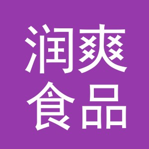 义乌润爽食品商行