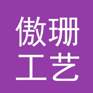 浙江傲珊工艺制品有限公司
