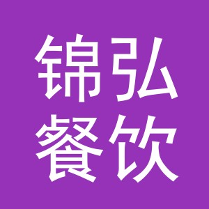 东阳市锦弘餐饮管理有限公司