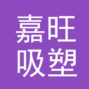 义乌市嘉旺吸塑厂