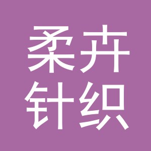 义乌市柔卉针织有限公司logo