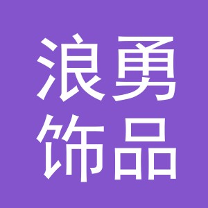 义乌市浪勇饰品厂（个体工商户）