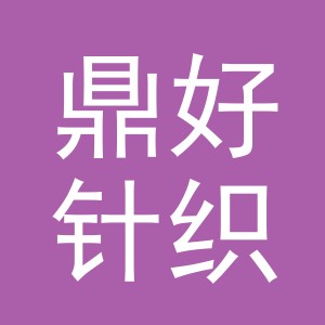 浦江鼎好针织有限公司