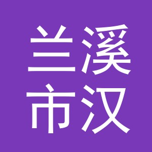 兰溪市汉马科技有限公司