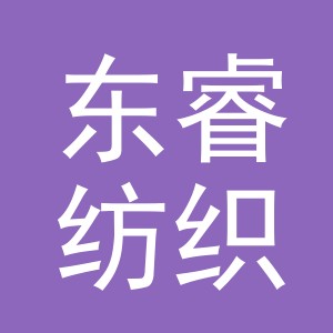 义乌市东睿纺织品厂