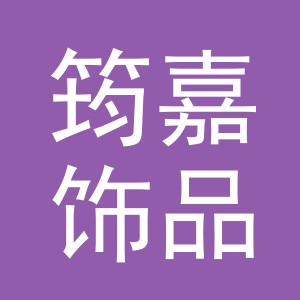 义乌市筠嘉饰品厂logo
