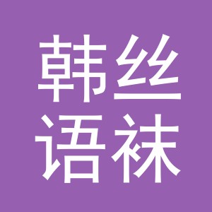义乌市韩丝语袜厂