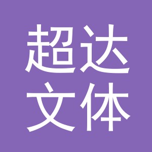 义乌市超达文体用品有限公司