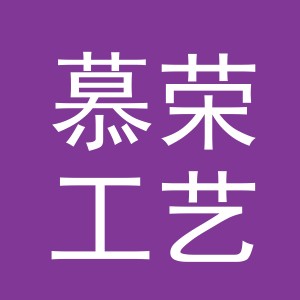 义乌市慕荣工艺品厂