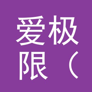 爱极限（金华）服饰有限公司