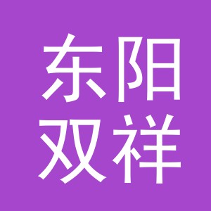 东阳双祥服饰有限公司