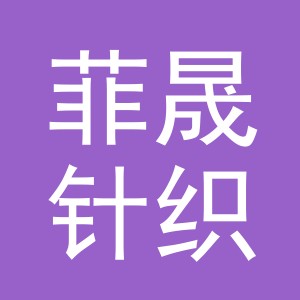 东阳市菲晟针织品厂（个体工商户）