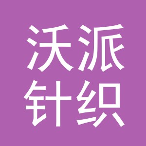 义乌市沃派针织有限公司logo