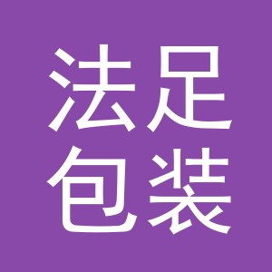 义乌市法足包装厂