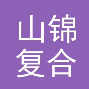 东阳市山锦复合厂logo