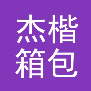 杰楷箱包厂