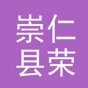 崇仁县荣剑物流有限公司