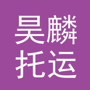 义乌市昊麟托运部