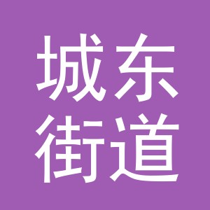 东阳市城东街道佳禾胶带厂