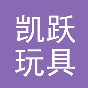 金华市凯跃玩具有限公司