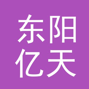 东阳亿天皮制品有限公司logo