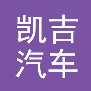 浙江凯吉汽车零部件制造有限公司