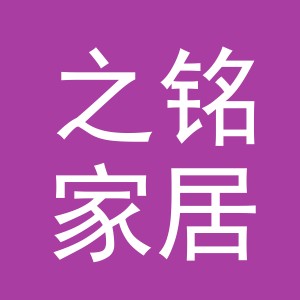 义乌市之铭家居用品有限公司logo