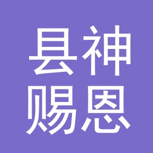 浦江县神赐恩工贸有限公司
